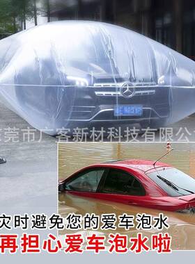 汽防泡水袋防尘袋暴雨防护护罩加大加全车车厚73099通用防洪保密