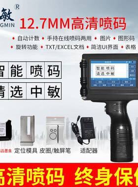 敏中960在线式多功食品期小型OXR全能自动打码机器手持日式喷码机