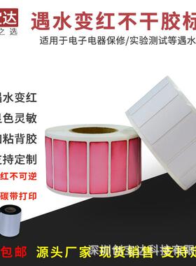 遇水变红遇水红标签纸2040500宽卷装8变遇水检测纸试验纸保修标签