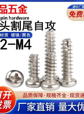 【M2-M4】电子螺丝镀镍/黑色PT盘头割尾自攻螺钉圆头切尾自攻螺丝