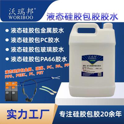 剂硅胶艺包金属尼龙PCPA玻纤玻璃电木硫化成型W60；W61工底胶涂处