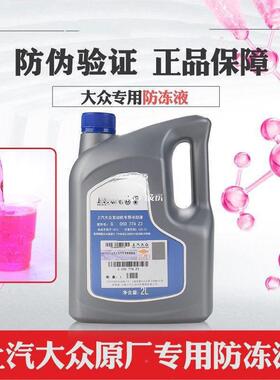 大众冻液红色汽车专防用途XNM原厂观朗萨逸帕特速腾冷却液