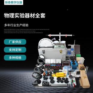 中新豪华A款款物实验器材全套学初高理中电学力学声学光学电磁热