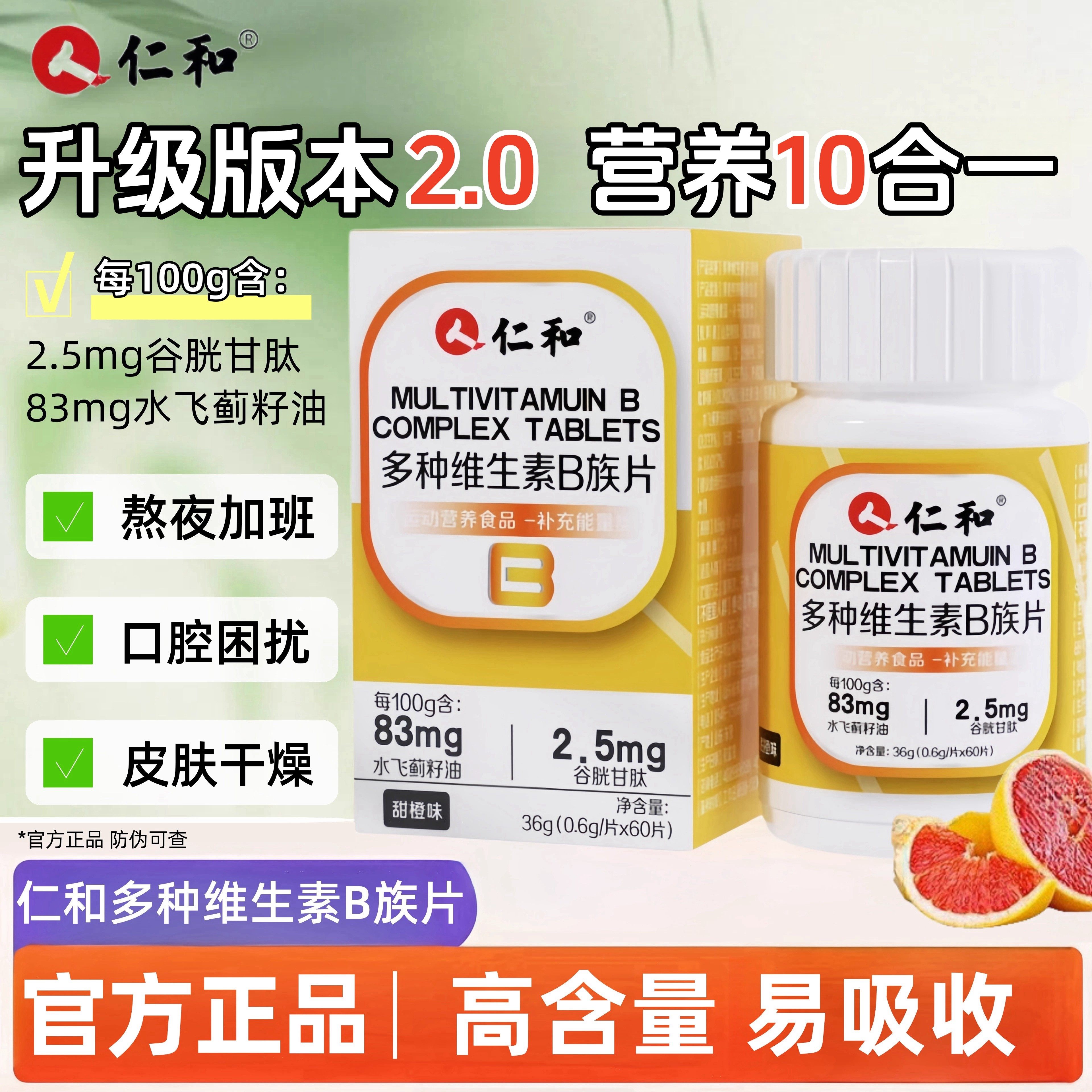 仁.和复合维生素b族成人多种维生