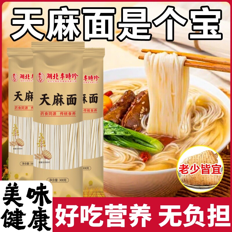 湖北李时珍天麻龙须面鲜乌天麻原浆手工面速食超细挂面条营养天麻