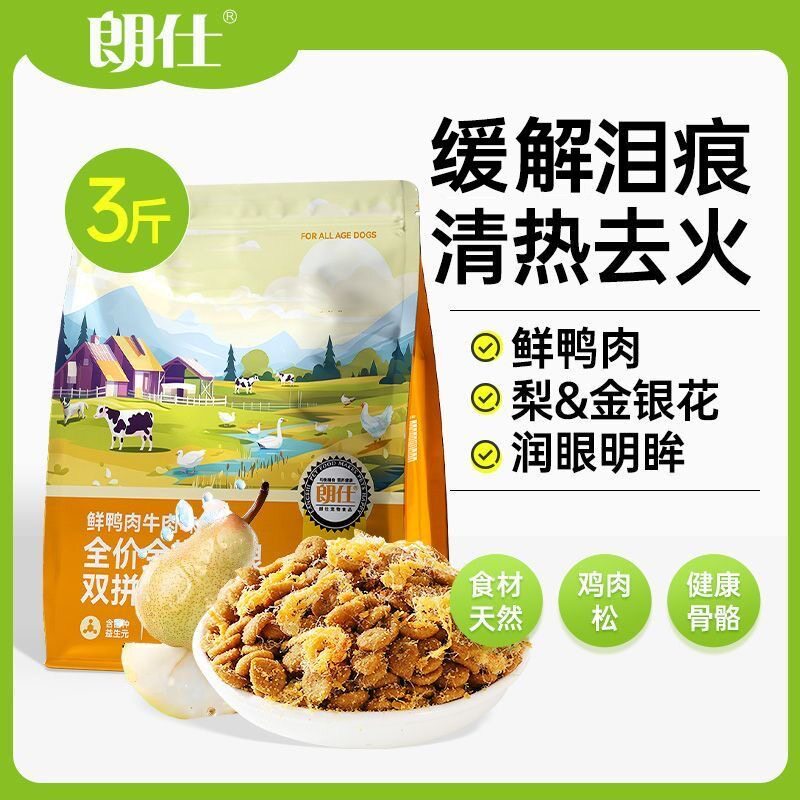 朗仕犬狗粮鸭肉梨冻干肉松降火轻泪痕护肠胃成犬幼犬金毛比熊通用