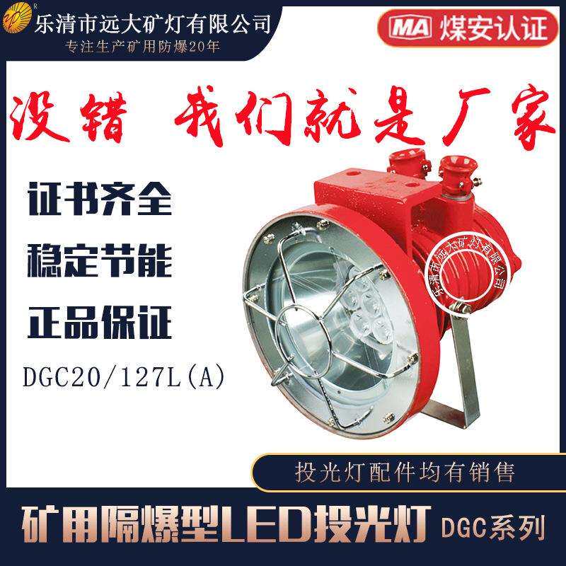 远大生产矿用隔爆型LED投光灯DGC20/127L(A)煤矿采掘工作面适用