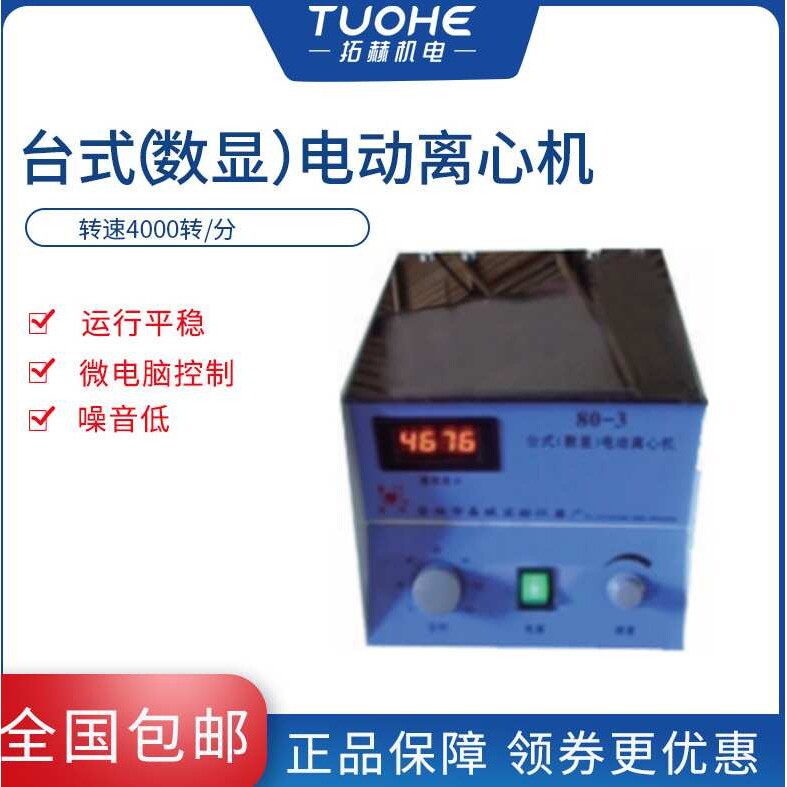 拓赫80-3台式(数显)电动离心机全自动实验用卧式