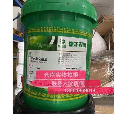 上海惠丰真空泵油HFV-100a真空泵油一级品16LSH0528机械泵油
