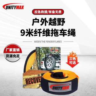 电动绞盘配件 9米绞盘拖车带自驾游比赛拖车带可尺寸长度户外