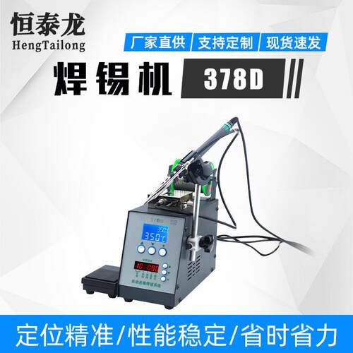 工厂直销恒泰龙378D大功率高频200W恒温全自动送锡脚踏手控焊锡机