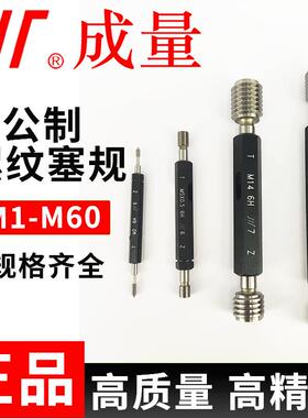 成量公制螺纹塞规M1-M606H精度牙规通止规检内螺纹