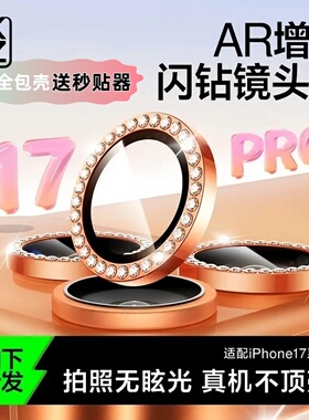 【闪钻】MKMZ适用苹果17ProMax镜头膜17pro后置摄像头保护膜17Air手机镜头贴膜