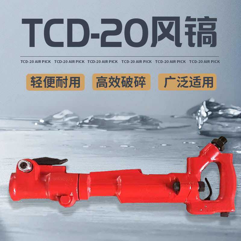 手持式轻型破碎机 TCD20风镐 矿用井下敲煤碎石气镐 混凝土破碎镐