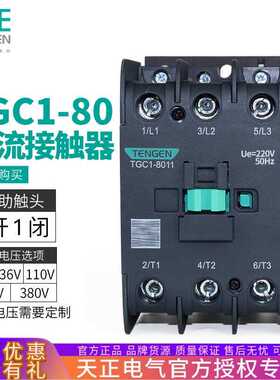TENGEN天正 TGC1-8011交流接触器CJX2-8011三相220V 380V 36V 24V