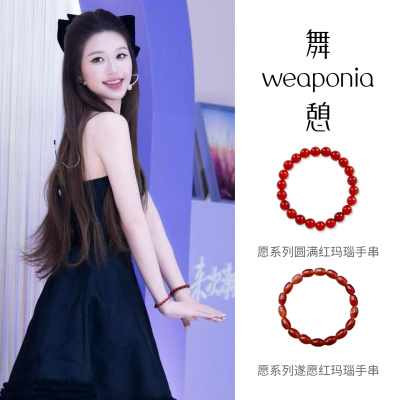【赵露思同款】WEAPONIA/舞憩愿系列红玛瑙圆珠椭圆手串女手链