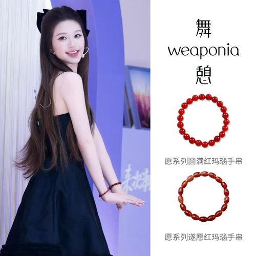 【赵露思同款】WEAPONIA/舞憩愿系列红玛瑙圆珠椭圆手串女手链