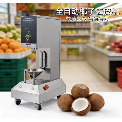 卓晋 全自动椰子去皮机削皮机 Electric Coconut Peeling Machine