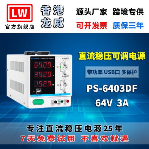 香港龙威64V3A高精度电源PS-6403DF可调开关直流稳压电源3年保修