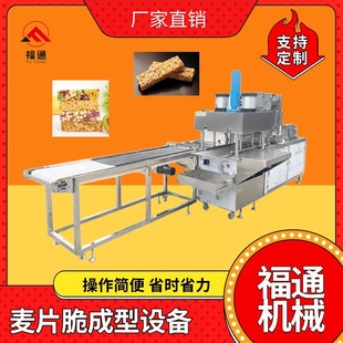 福通麦片脆成型设备燕麦脆压块机器压力厚薄可调全自动麦片脆机器