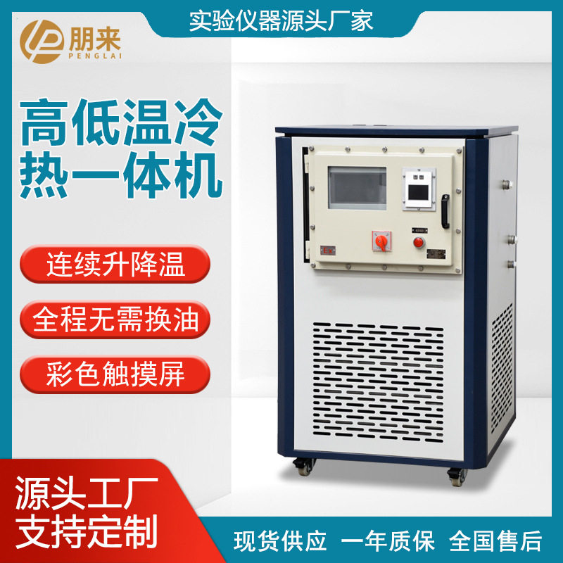 朋来 动态温控高低温一体机 实验室反应釜加热制冷高低温循环装置