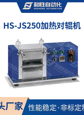 和胜实验设备 锂电池加热对辊机HS-JS250 锂电池设备 工厂直销