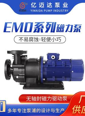 EMD系列磁力泵可空转磁力泵离心泵耐酸碱化工循环泵厂家供应