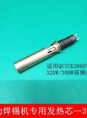 300W320W高品质自动焊锡机温控器发热芯 快客206D金属手柄发热芯