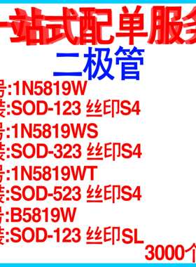 1N5819WS 丝印S4 1N5819W SOD323/0805/1206肖特基二极管 整盘