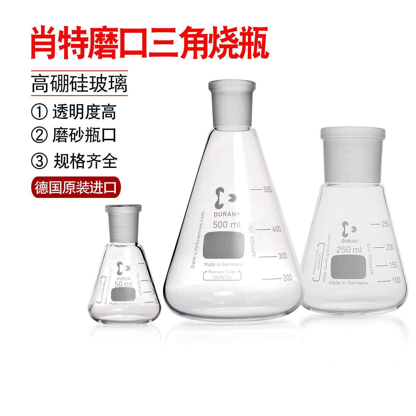 德国进口DURAN/肖特 磨口三角烧瓶标准磨口锥形瓶具标口三角瓶