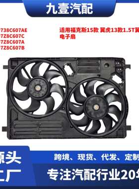 适用福特15福克斯 13款1.5T翼虎17款2.0T 电子扇 EJ738C607AE
