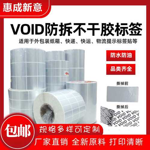 VOID防撕防拆封口贴纸 揭开留字防伪标VOID防伪标签封条不干胶