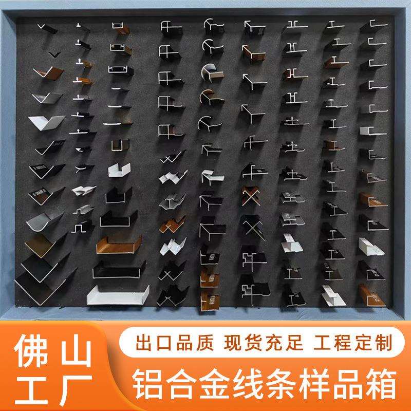 各种尺寸铝合金装饰条样品装踢脚线阴角阳角U型条款式齐全样品箱