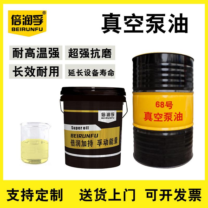 倍润孚BEIRUNFU1号 68号真空泵油100 150号优质真空泵油15KG170KG