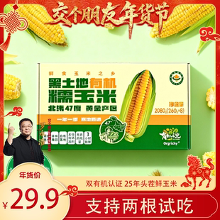 【交个朋友年货节】Orgrichy黑土地双有机认证东北黄糯玉米