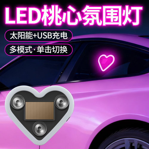 LED桃心太阳能USB充电氛围灯