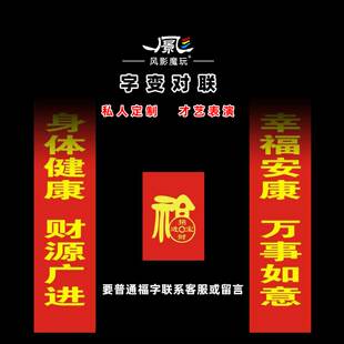 福字变对联私人定制近景舞台魔术道具字变条幅婚庆道具商业演出