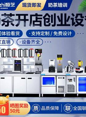恒芝商用水台奶茶店1设锈备全套不钢奶茶操作吧台10v冷SLP藏工作