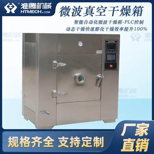 智能自动化微波真空干燥箱实验室微波烘干设备
