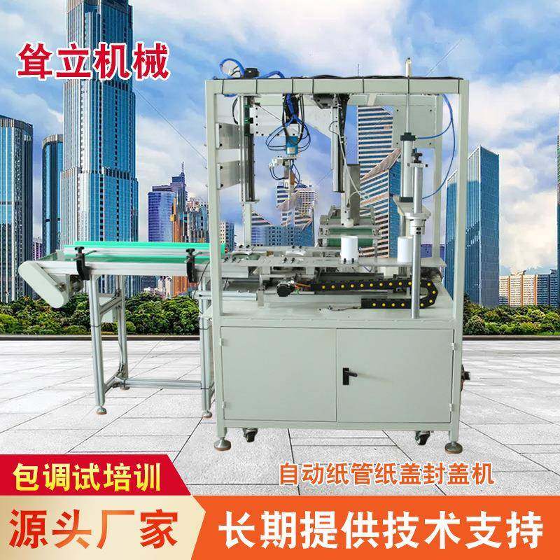 厂家供应自动纸管纸盖封盖机纸罐封盖机茶叶罐封盖机,机械设备,造纸/纸加工设备,淘宝优惠券,粉丝福利购,淘宝优惠卷