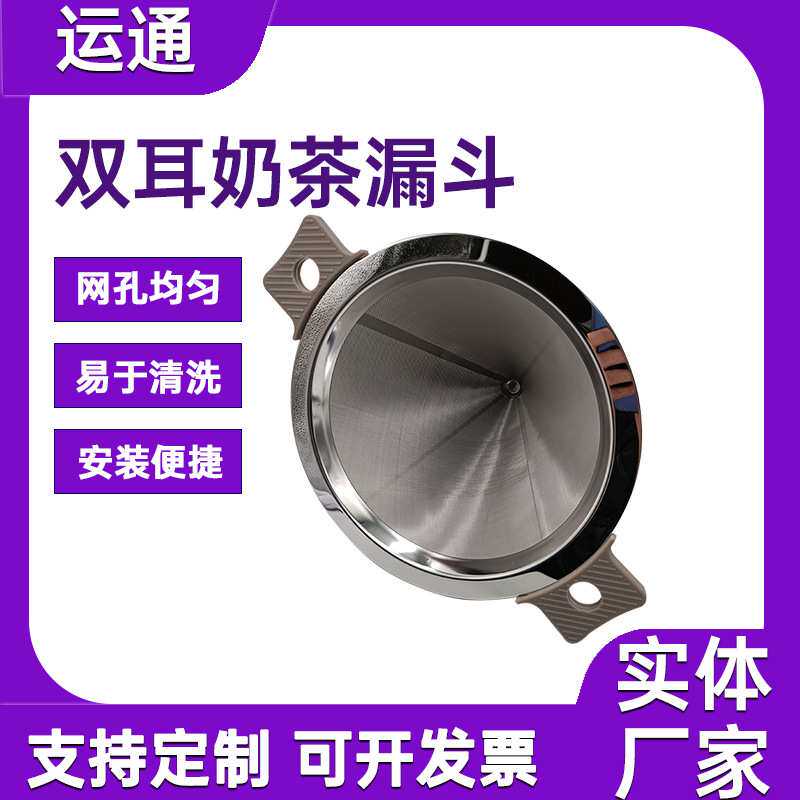 奶茶桶超细密过滤网免滤纸双耳奶茶漏不锈钢泡茶器咖啡渣过滤漏斗