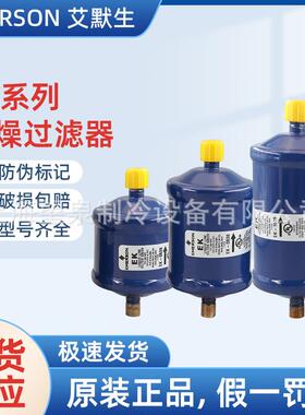 艾默生干燥过滤器EK- 053 083 084 163 164 165S 305 307S