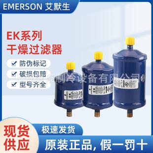 艾默生干燥过滤器EK- 053 083 084 163 164 165S 305 307S