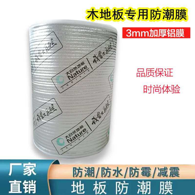 实木强化木地板膜珍珠棉复合铝膜地面垫地隔热垫地暖材料
