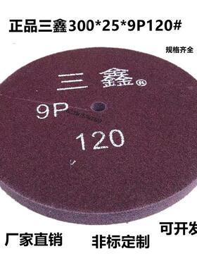 三鑫牌300*25厚尼龙抛光轮 12*1 *9P120#不织布抛光轮 不锈钢抛光