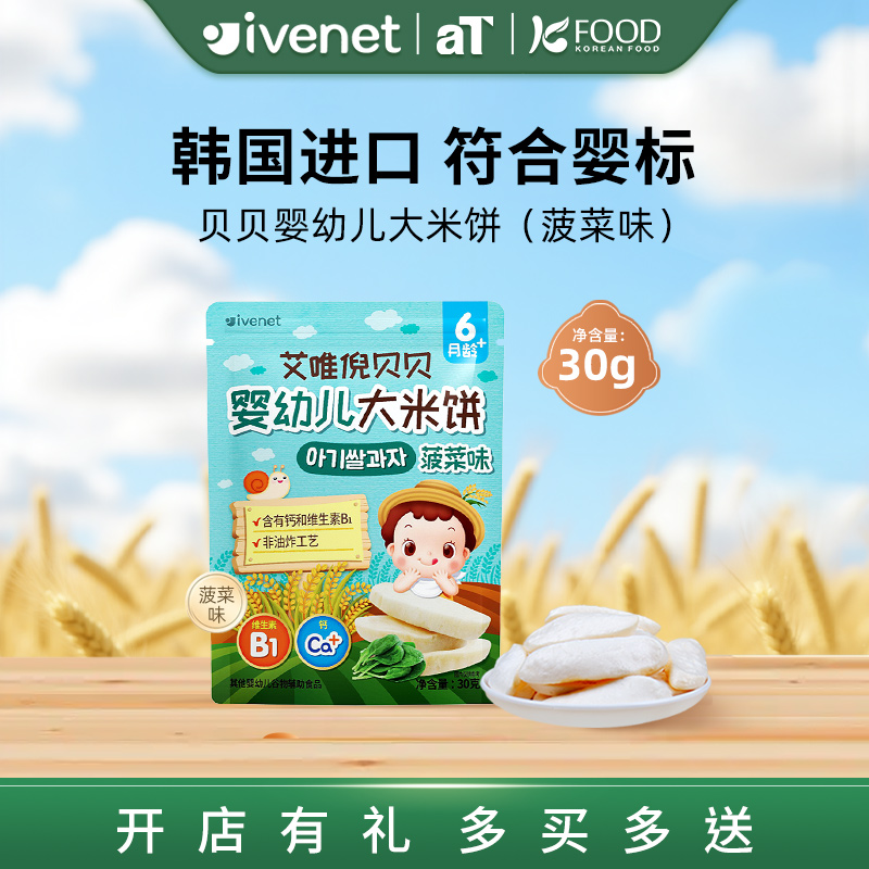 韩国进口艾唯倪贝贝婴幼儿大米饼（菠菜味)30g 6月+宝宝零食辅食