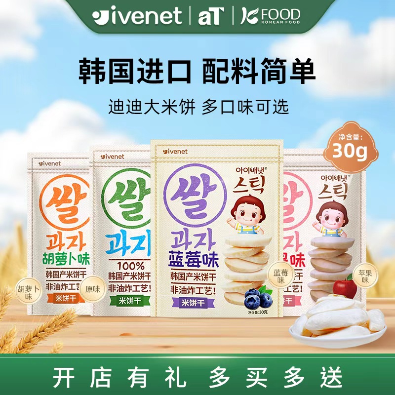韩国进口艾唯倪迪迪大米饼干30g多口味儿童零食宝宝辅食