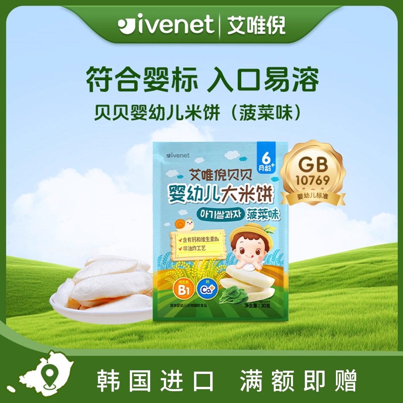 韩国进口艾唯倪贝贝婴幼儿大米饼（菠菜味)30g 6月+宝宝零食辅食