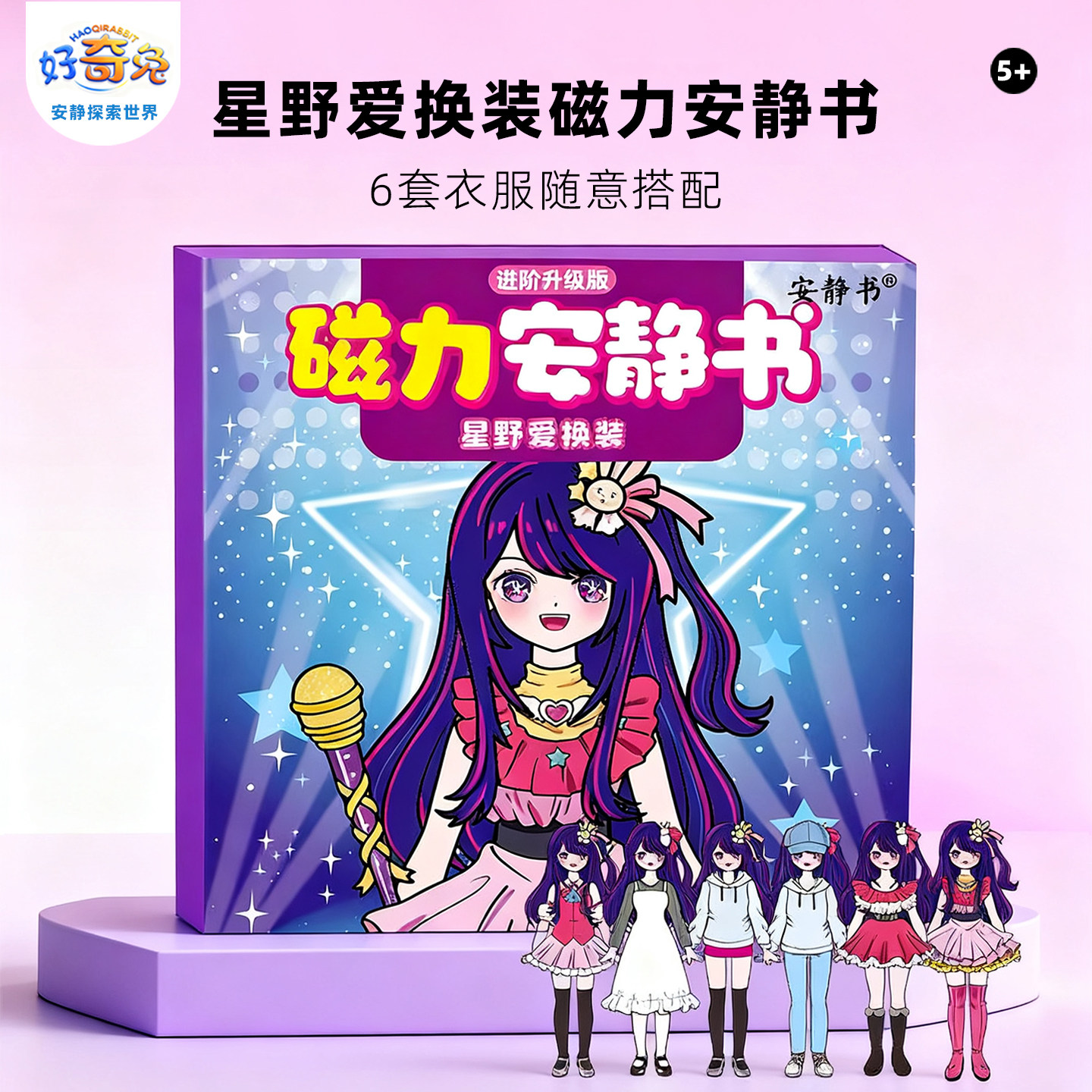 磁力安静书星野爱照顾宝宝大明星儿童玩具女孩手工diy换装磁力贴,玩具/童车/益智/积木/模型,手工创意粘贴类,淘宝优惠券,粉丝福利购,淘宝优惠卷