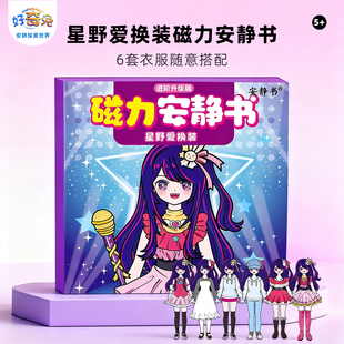 磁力安静书星野爱照顾宝宝大明星儿童玩具女孩手工diy换装 磁力贴